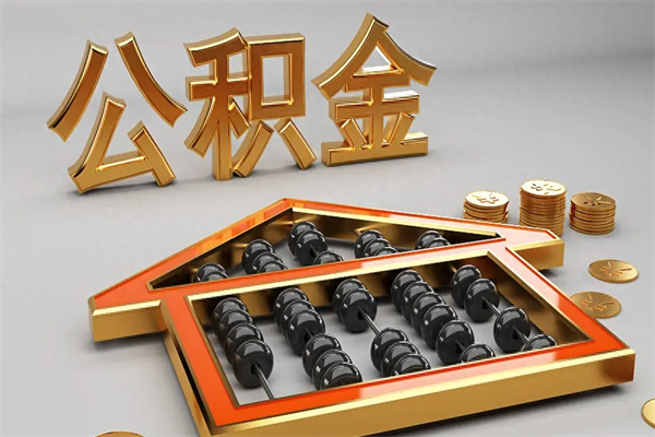 嘉兴公积金怎么领取流程（如何领取住房公积金钱）